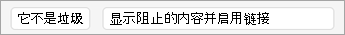 选择“非垃圾邮件”或“显示阻止的内容”并启用链接。