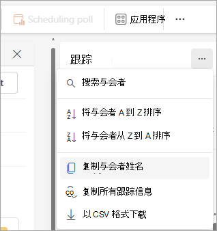 新 Outlook 中“跟踪”窗格的屏幕截图，其中显示了用于复制与会者列表的下拉列表选项