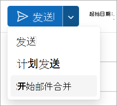 选择“发送 > 开始邮件合并”