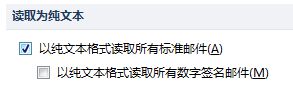 “以纯文本格式读取所有标准邮件”复选框