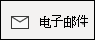 向联系人发电子邮件