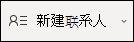 创建新联系人