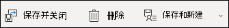 保存联系人并添加新联系人