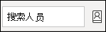 搜索人员并访问通讯簿