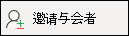 邀请与会者