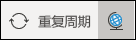 更改重复周期并查看时区