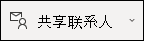 共享联系人