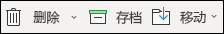 “删除”和“存档”菜单项