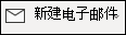 新的电子邮件菜单项