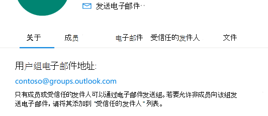 将受信任的发件人添加到 Outlook.com 组。
