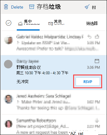邮件列表中的会议请求，其中突出显示了 RSVP