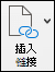 插入链接