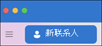 新建联系人