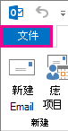 Outlook“文件”选项卡