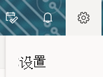 Outlook 网页版工具栏上的“设置”选项