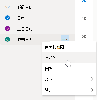 日历内容菜单在选中“重新命名”后的屏幕截图
