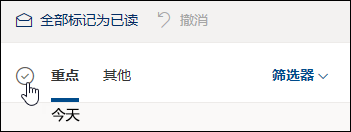 邮件列表上方的复选框的屏幕截图