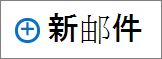 屏幕截图显示了用于创建邮件的“新建邮件”控件。