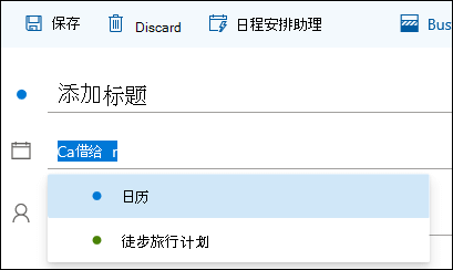 事件详情窗体中的日历名称的屏幕截图