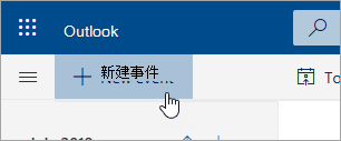 “新建事件”按钮的屏幕截图