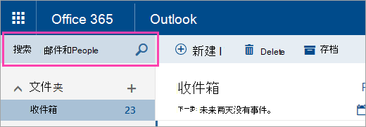 “搜索邮件和人员”框的屏幕截图