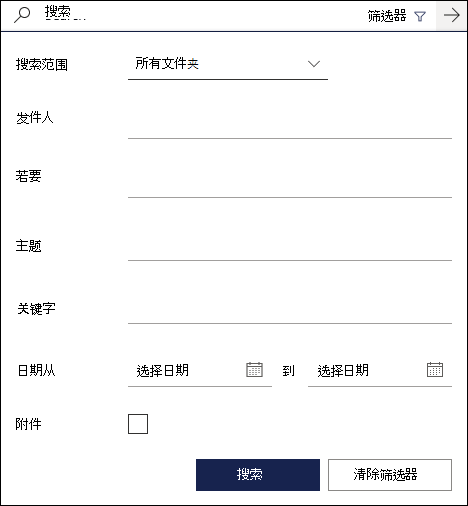 显示可用筛选器Outlook 网页版中的搜索框