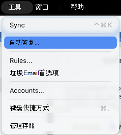“工具”菜单“自动答复”