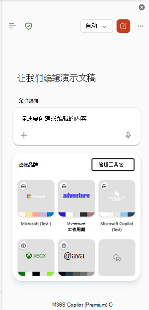 在 PowerPoint 中 managebrandkits 入口点。