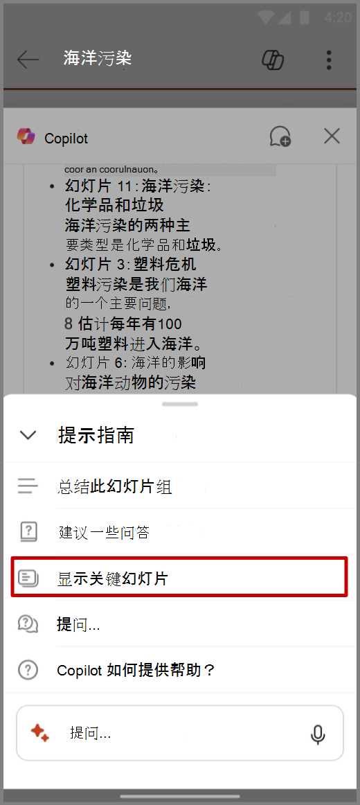Android 设备上 PowerPoint 中 Copilot 的屏幕截图，其中显示了“显示密钥幻灯片”提示