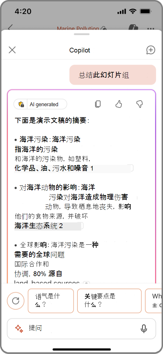iOS 设备上 PowerPoint 中 Copilot 的屏幕截图，其中显示了“汇总此幻灯片”的结果