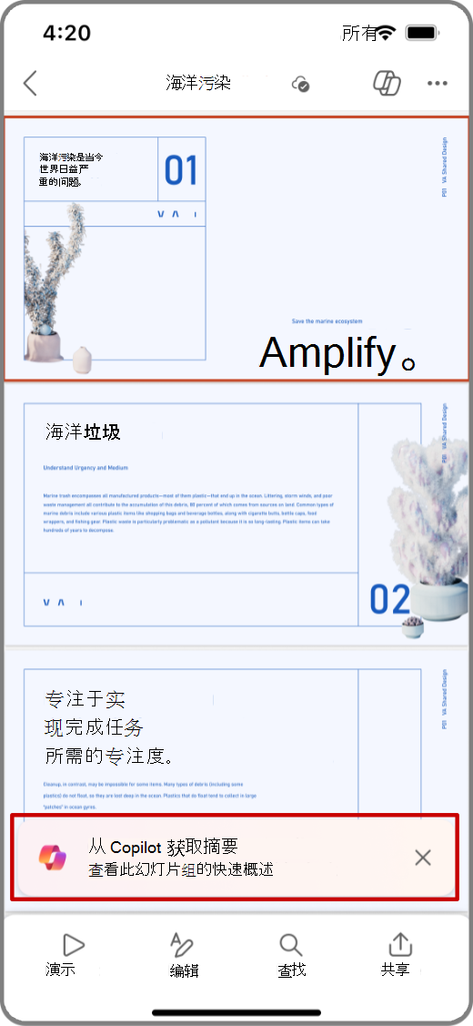 iOS 设备上 PowerPoint 中 Copilot 的屏幕截图，其中突出显示了“获取摘要提示”