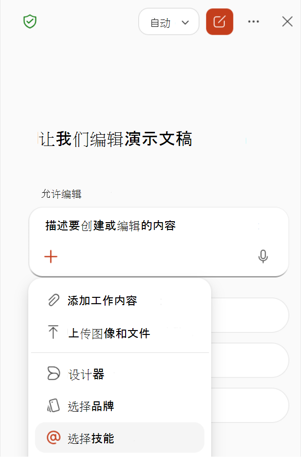显示从 Copilot 窗格的加号菜单中选择“选择技能”的屏幕截图。