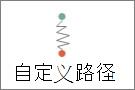 绘制自定义路径