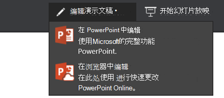 编辑演示文稿，选择在浏览器中编辑