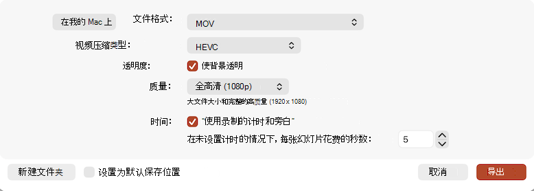 PowerPoint 中“导出为视频”对话框的屏幕截图。