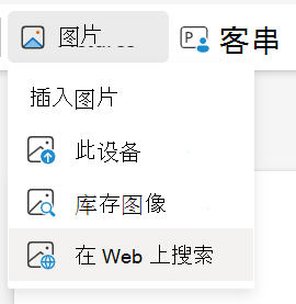 在 PowerPoint 网页版 中插入来自 Web 搜索的图片