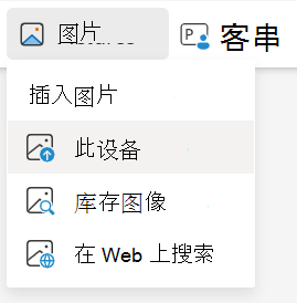 在 PowerPoint 网页版 中插入此设备的图片