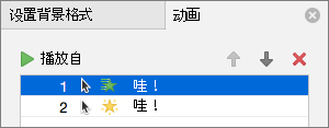 在属性窗格中设置动画选项