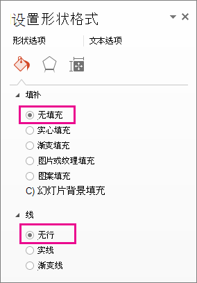 “设置形状格式”窗格