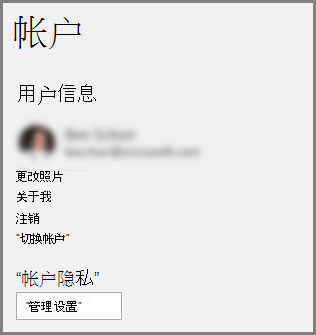 显示“帐户隐私”及“管理设置”按钮的“帐户”面板