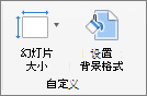 此屏幕截图显示“自定义”组，其中包含“幻灯片大小”和“设置背景格式”的选项。