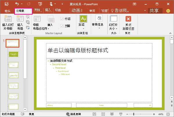 显示 PowerPoint 幻灯片母版视图中的幻灯片版式