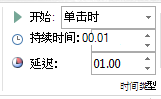 在“计时”组中，将“开始”设置为“单击时”。