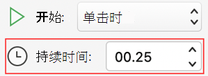 PowerPoint for Mac动画持续时间菜单
