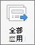 PowerPoint for Mac 中“切换”上的“全部应用”命令