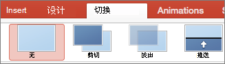 PowerPoint for Mac 中的“切换”