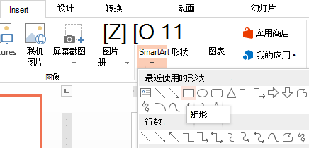 你可以在“插图”组中的“形状”部分中选择某个形状，如矩形。
