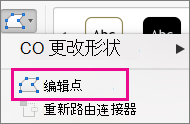 “编辑形状”菜单上的“编辑顶点”按钮