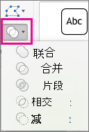 “合并形状”菜单