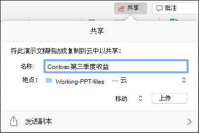 用于将演示文稿上传到Microsoft云存储以无缝共享的对话框。